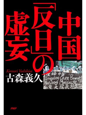 cover image of 中国「反日」の虚妄